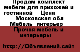 Продам комплект мебели для прихожей и гостинной  › Цена ­ 11 000 - Московская обл. Мебель, интерьер » Прочая мебель и интерьеры   